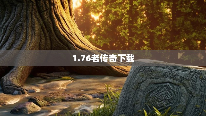 1.76老传奇下载