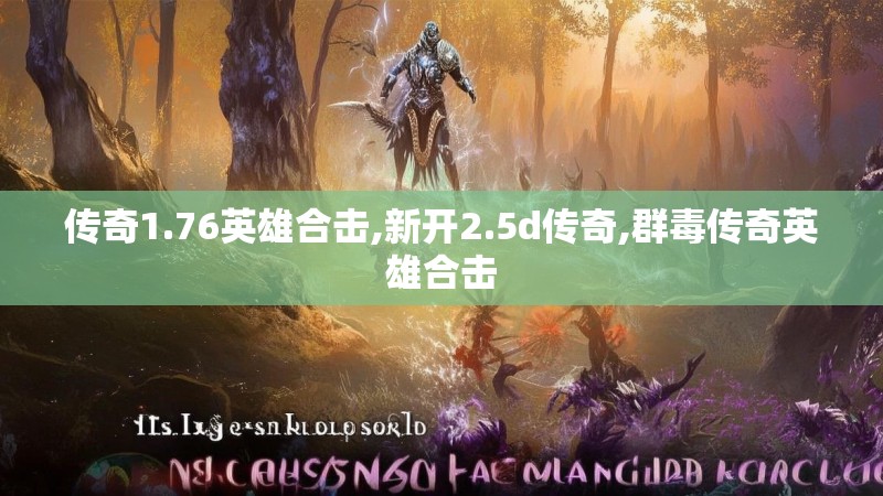 传奇1.76英雄合击,新开2.5d传奇,群毒传奇英雄合击