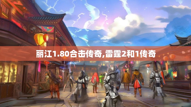 丽江1.80合击传奇,雷霆2和1传奇