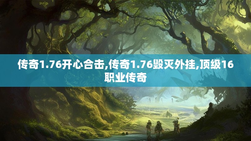 传奇1.76开心合击,传奇1.76毁灭外挂,顶级16职业传奇