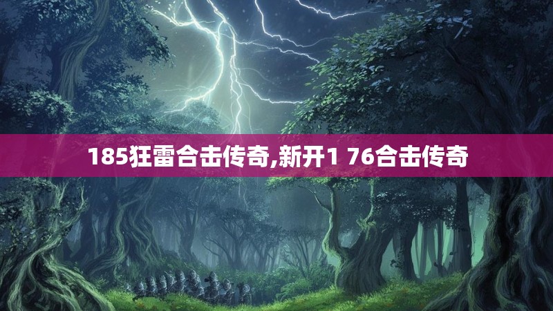 185狂雷合击传奇,新开1 76合击传奇