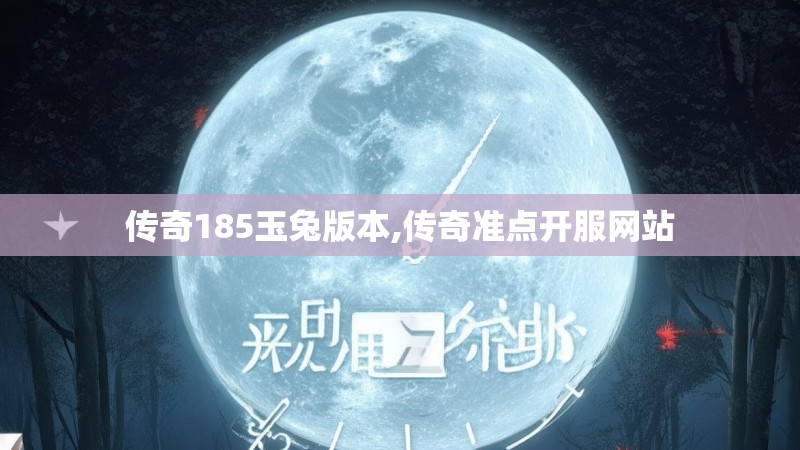 传奇185玉兔版本,传奇准点开服网站