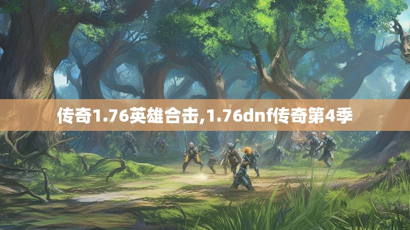 传奇1.76英雄合击,1.76dnf传奇第4季