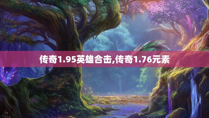 传奇1.95英雄合击,传奇1.76元素