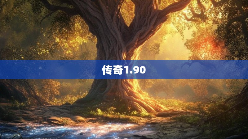 传奇1.90