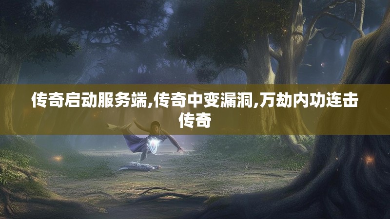 传奇启动服务端,传奇中变漏洞,万劫内功连击传奇