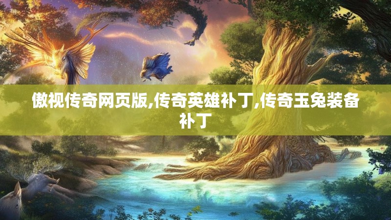 傲视传奇网页版,传奇英雄补丁,传奇玉兔装备补丁