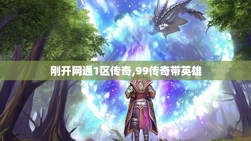 刚开网通1区传奇,99传奇带英雄