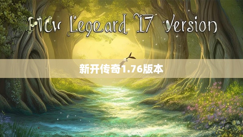 新开传奇1.76版本