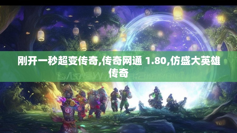 刚开一秒超变传奇,传奇网通 1.80,仿盛大英雄传奇