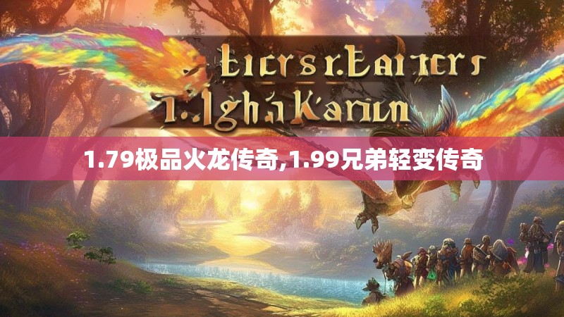 1.79极品火龙传奇,1.99兄弟轻变传奇