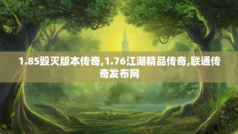 1.85毁灭版本传奇,1.76江湖精品传奇,联通传奇发布网