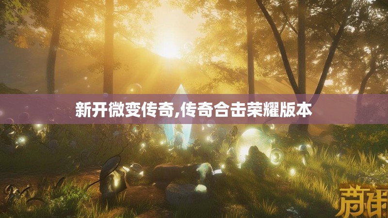 新开微变传奇,传奇合击荣耀版本