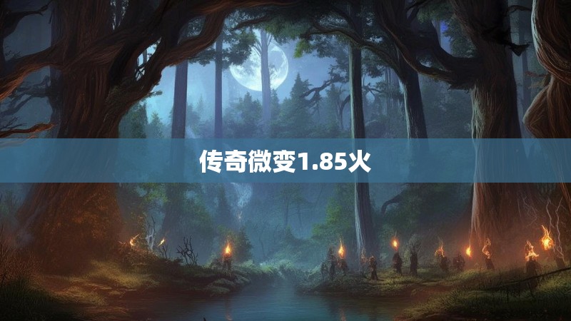 传奇微变1.85火