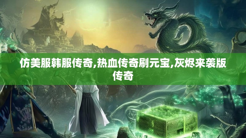 仿美服韩服传奇,热血传奇刷元宝,灰烬来袭版传奇