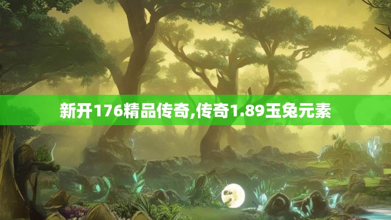 新开176精品传奇,传奇1.89玉兔元素