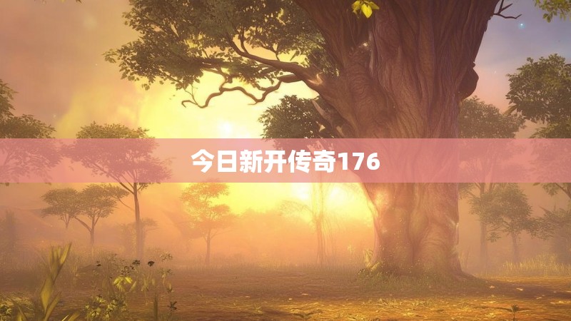 今日新开传奇176
