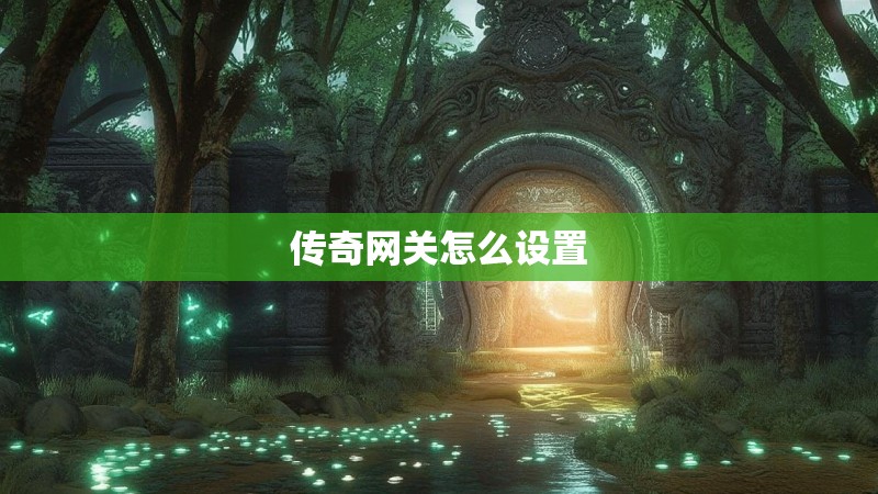 传奇网关怎么设置