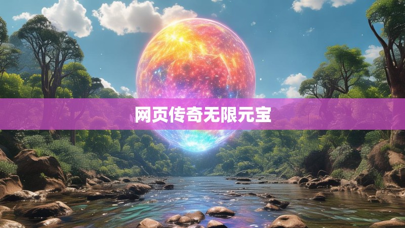 网页传奇无限元宝