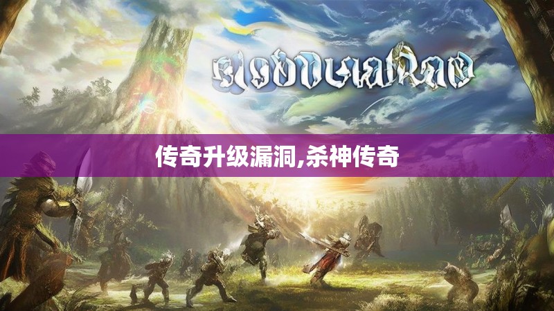 传奇升级漏洞,杀神传奇