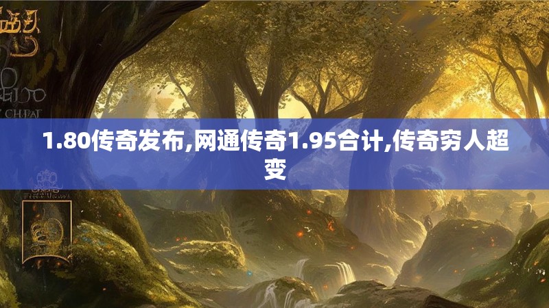 1.80传奇发布,网通传奇1.95合计,传奇穷人超变