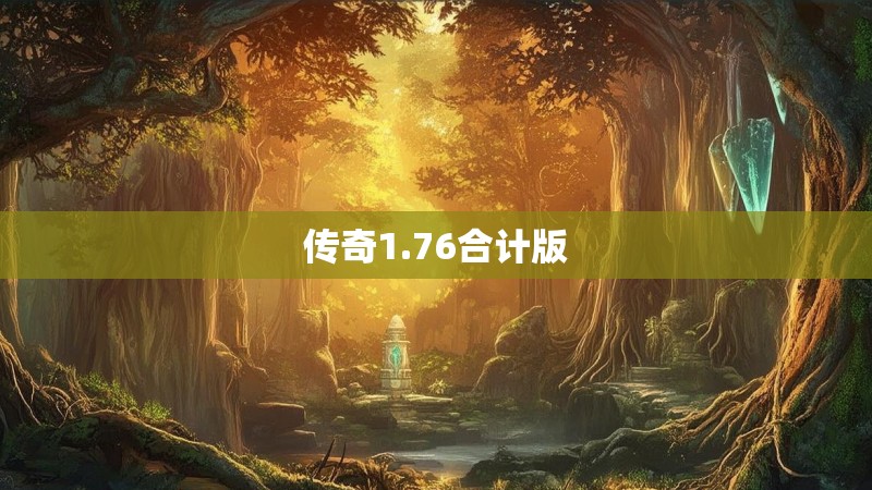 传奇1.76合计版