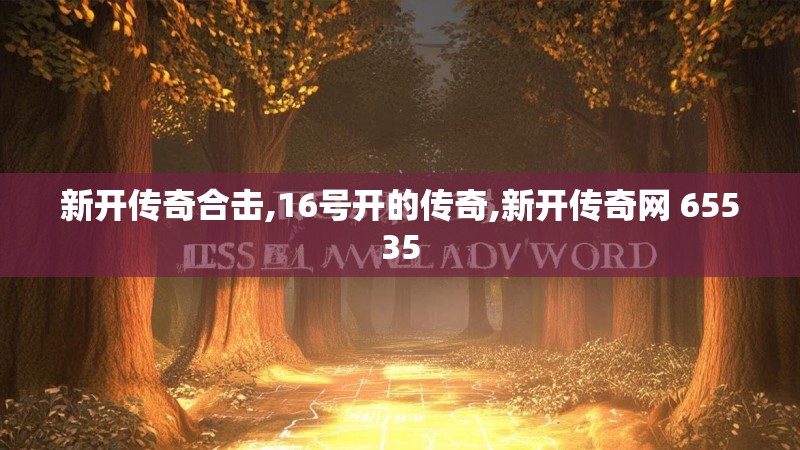 新开传奇合击,16号开的传奇,新开传奇网 65535