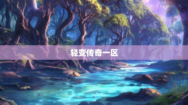 轻变传奇一区