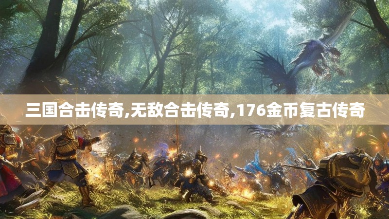 三国合击传奇,无敌合击传奇,176金币复古传奇