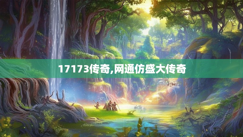 17173传奇,网通仿盛大传奇