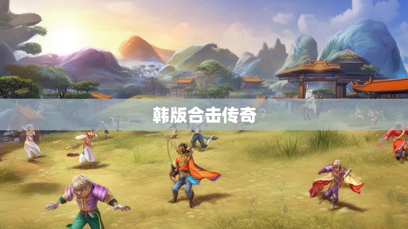 韩版合击传奇