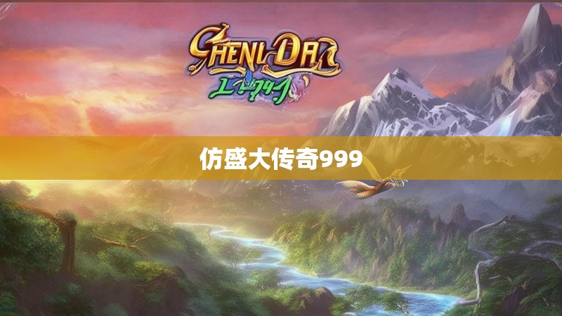 仿盛大传奇999