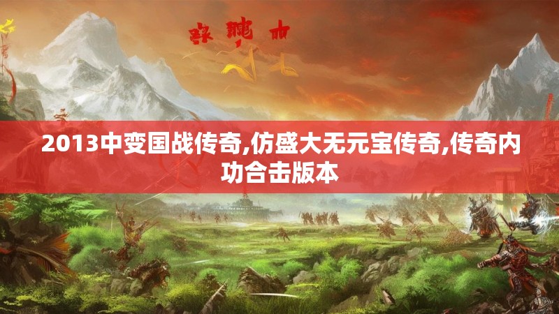 2013中变国战传奇,仿盛大无元宝传奇,传奇内功合击版本