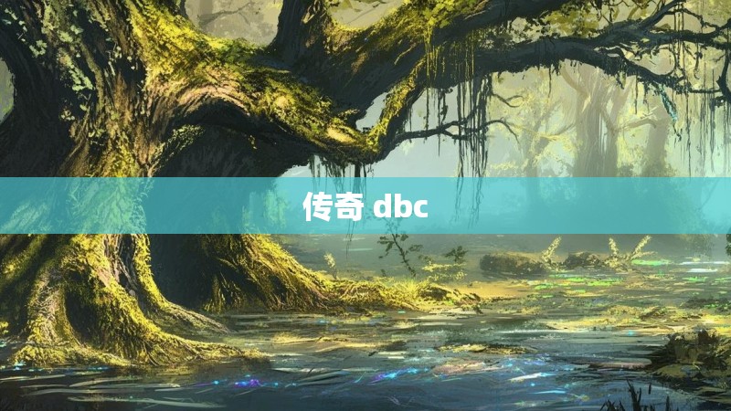 传奇 dbc