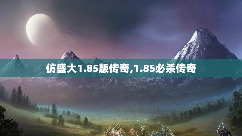 仿盛大1.85版传奇,1.85必杀传奇