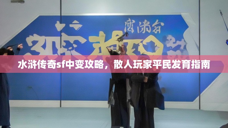 水浒传奇sf中变攻略，散人玩家平民发育指南