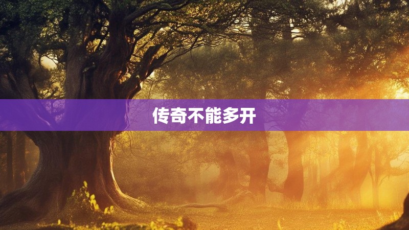 传奇不能多开