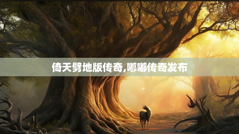 倚天劈地版传奇,嘟嘟传奇发布