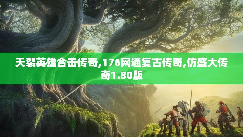 天裂英雄合击传奇,176网通复古传奇,仿盛大传奇1.80版