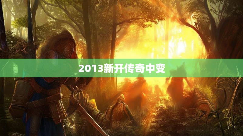 2013新开传奇中变