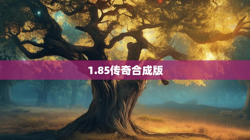 1.85传奇合成版