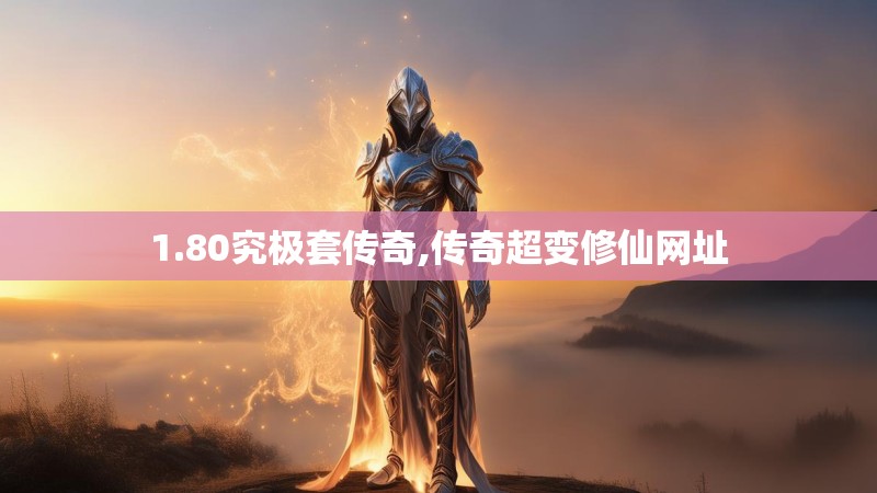 1.80究极套传奇,传奇超变修仙网址