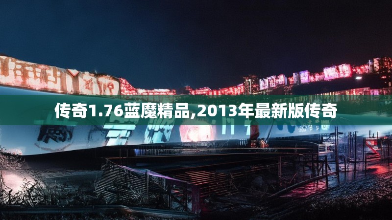 传奇1.76蓝魔精品,2013年最新版传奇