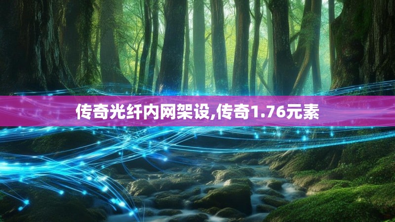 传奇光纤内网架设,传奇1.76元素