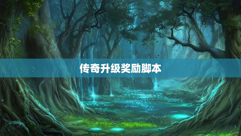 传奇升级奖励脚本