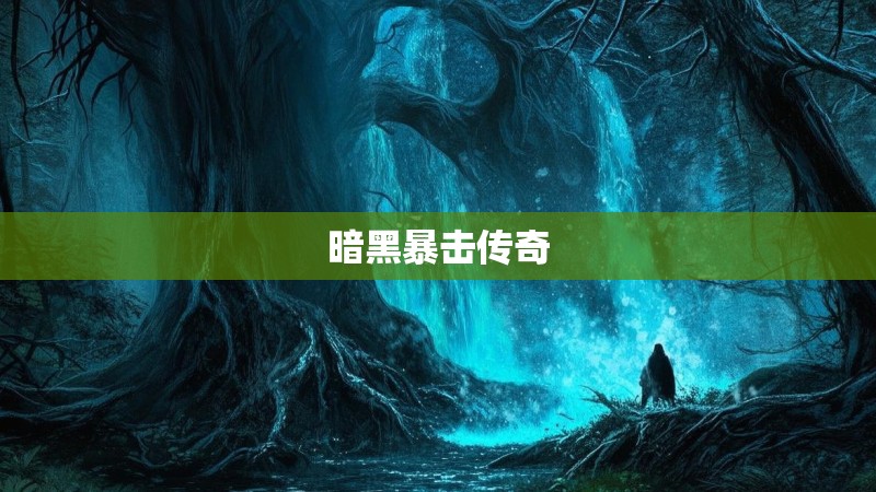 暗黑暴击传奇 暗黑暴击传奇