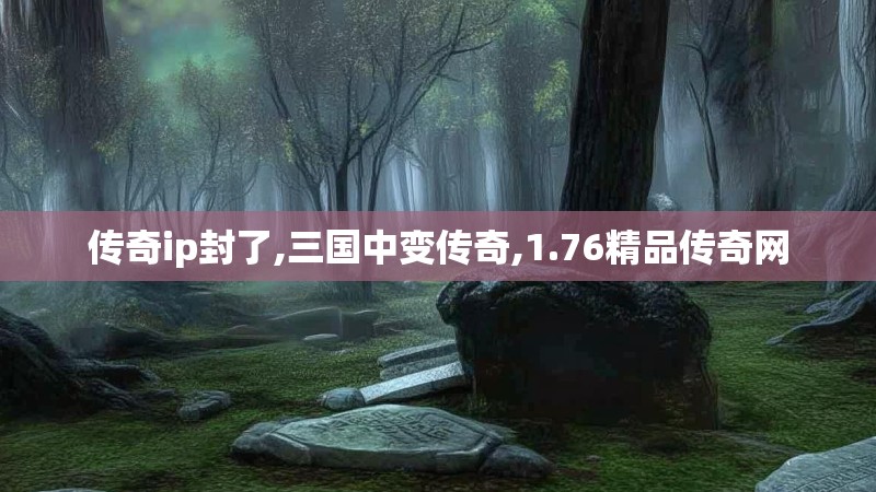 传奇ip封了,三国中变传奇,1.76精品传奇网