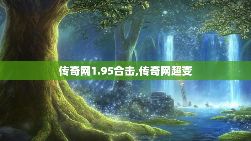 传奇网1.95合击,传奇网超变
