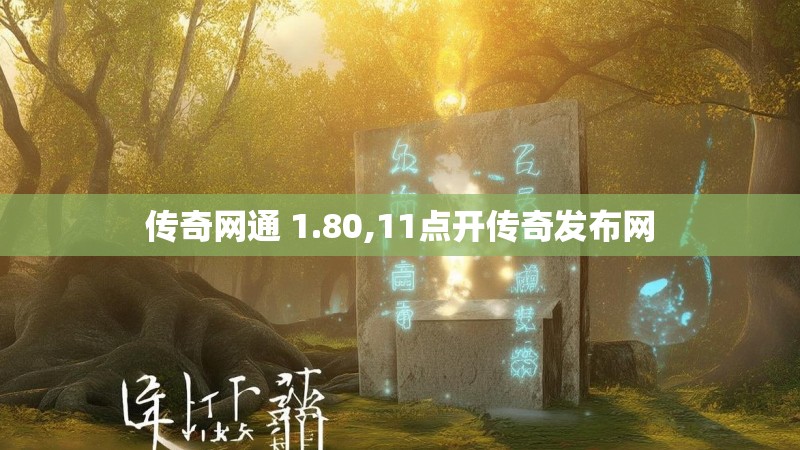 传奇网通 1.80,11点开传奇发布网