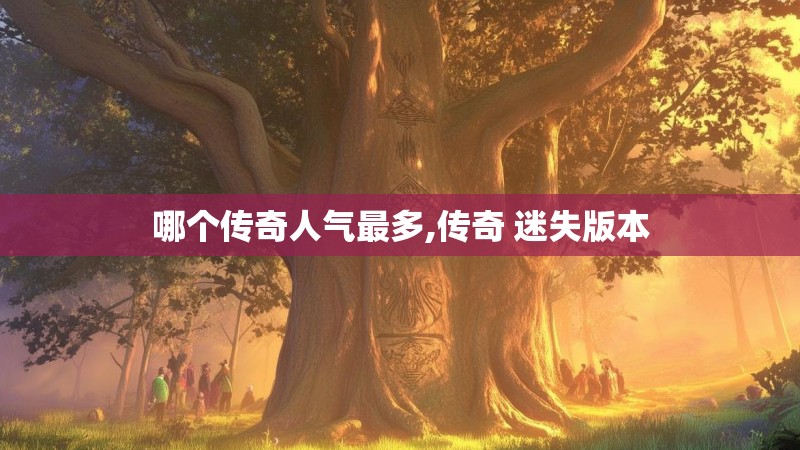 哪个传奇人气最多,传奇 迷失版本
